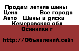 Продам летние шины › Цена ­ 8 000 - Все города Авто » Шины и диски   . Кемеровская обл.,Осинники г.